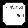 ޽mudv1.0 ׿