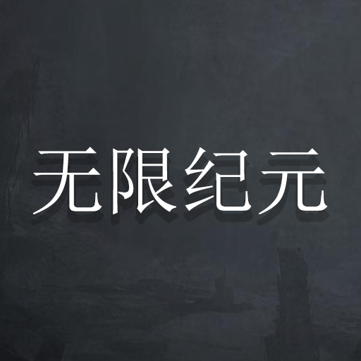 无限纪元游戏v1.165 安卓版