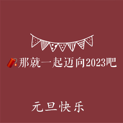 2023元旦快乐好看的朋友圈配图 那就一起迈向2023吧