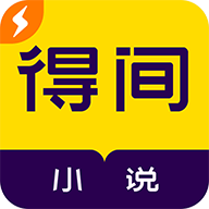 得间小说极速版appv5.0.5 最新版