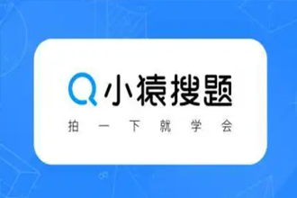 小猿搜题能搜到大学的题吗？小猿搜题为什么不能搜题了？