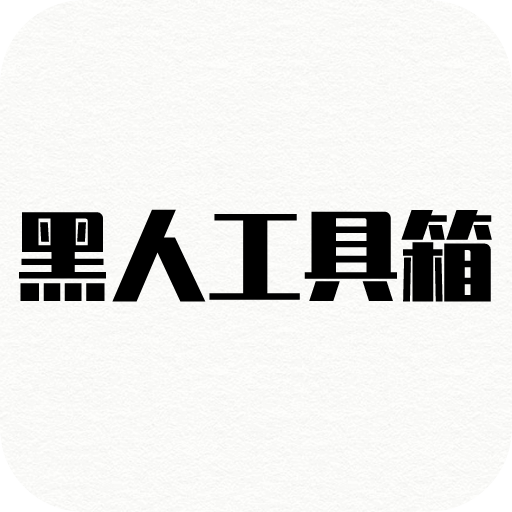 黑人工具箱v1.0 安卓版