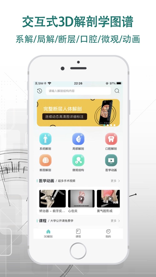 掌上3D解剖appv2.6.1 最新版