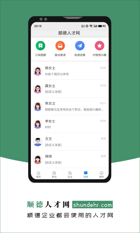 顺德人才网appv2.6.6 官方版