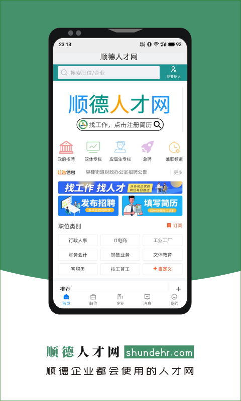 顺德人才网appv2.6.6 官方版