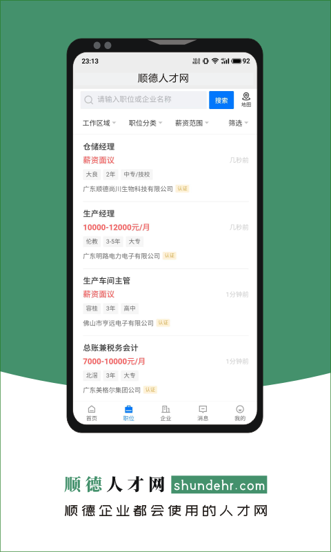 顺德人才网appv2.6.6 官方版