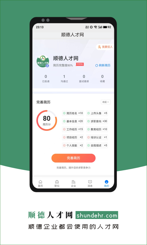 顺德人才网appv2.6.6 官方版