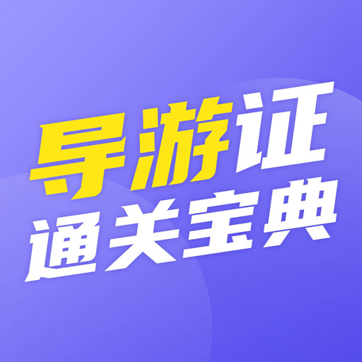 导游证通关宝典appv1.0.0 最新版