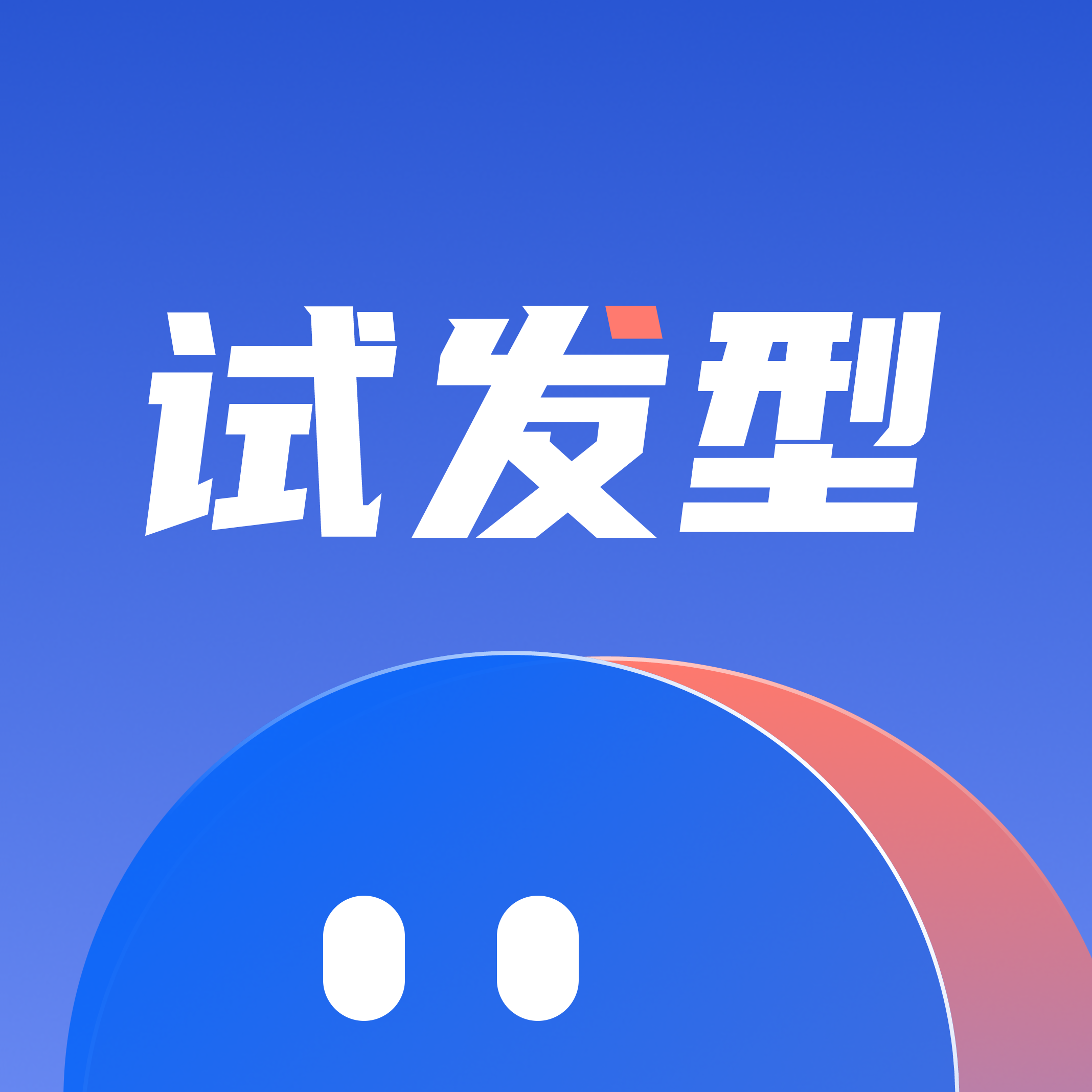 发型设计屋appv1.0.0 官方版