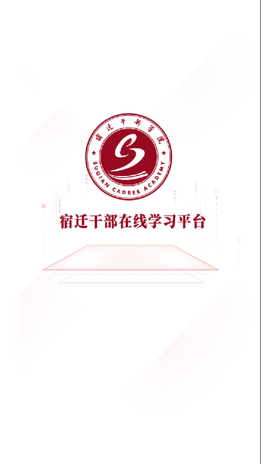 宿迁干部学习appv2.6.5 最新版