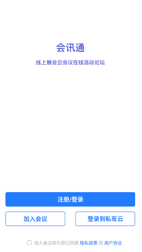 会讯通云会议appv1.1.0 最新版