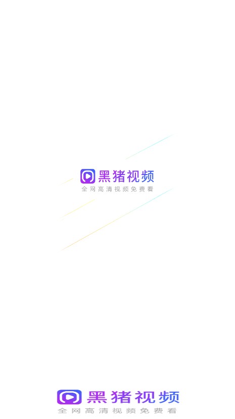 黑猪视频app官方下载v3.0 最新版