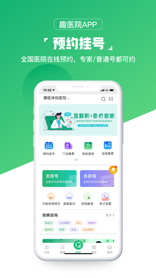 趣医院app官方下载v2.8.08 安卓版