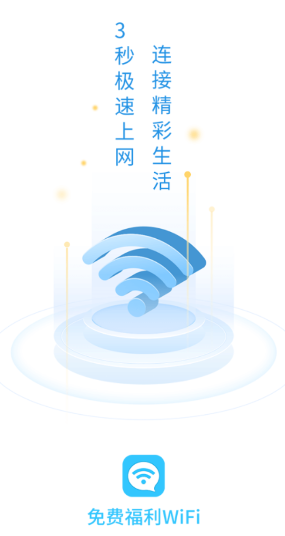 免费福利WIFI软件