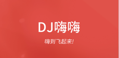 DJ嗨嗨