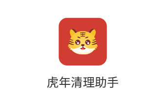 虎年清理助手app