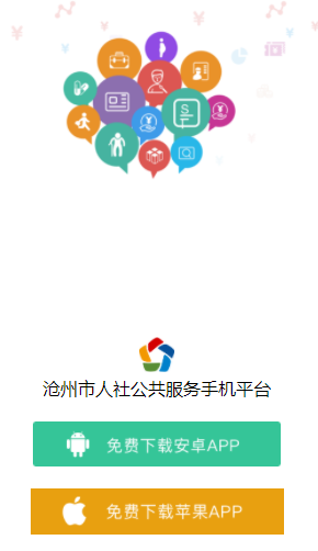 沧州人社app