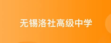 无锡市洛社高级中学app