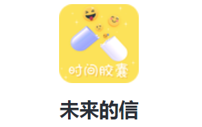 未来的信app