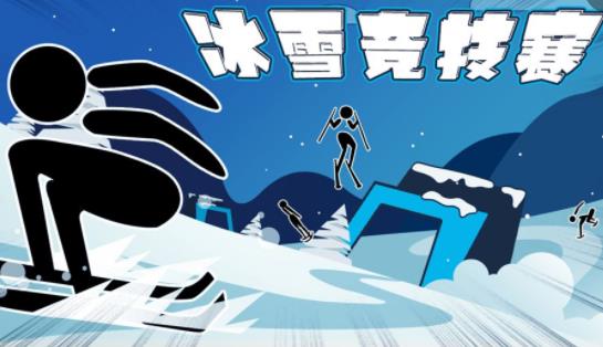 冰雪竞技赛