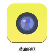 黄油拍照app