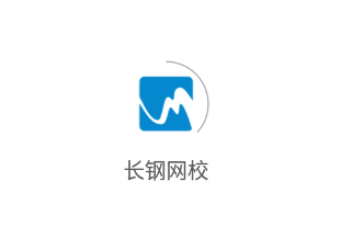 长钢网校app