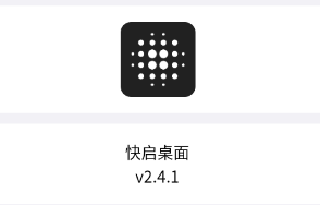 快启桌面app