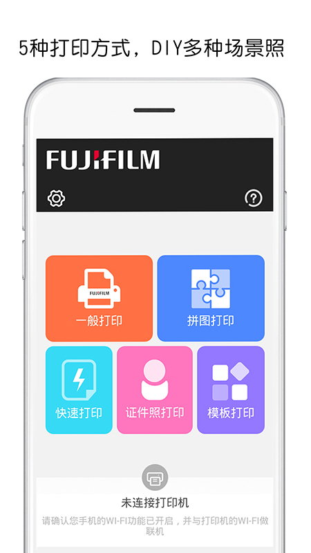 富士打印app下载v5.18 最新版