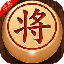 中国象棋单机经典版v1.0.0 最新版