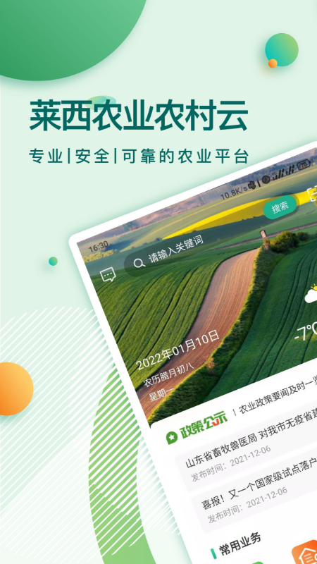 莱西农业云App下载v1.0.3 安卓版