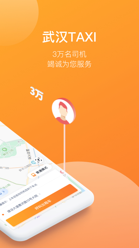 武汉TAXI App官方下载v1.2.5 安卓手机版