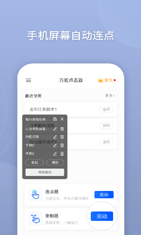 万能点击器appv3.2.0.2 安卓版