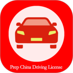 Prep China Driving Licensev1.3.1 安卓版