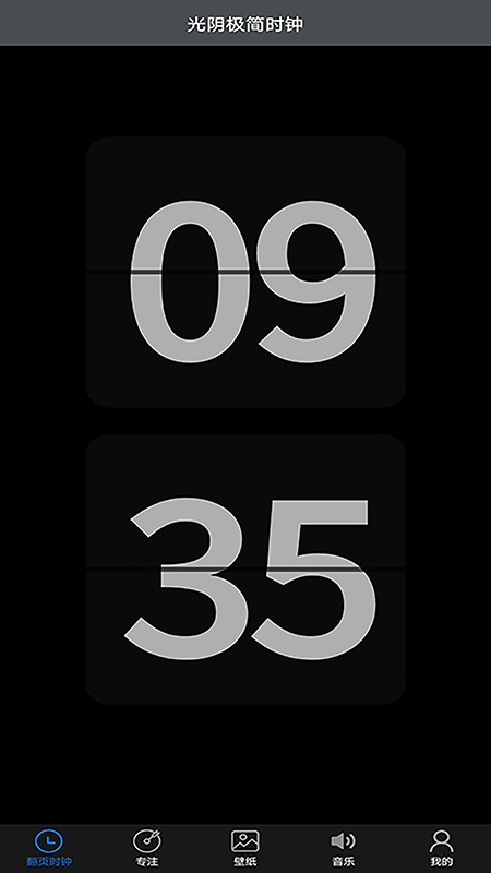 光阴极简时钟appv1.0.0 安卓版