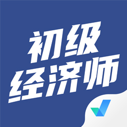 初级经济师考试聚题库v1.2.0 最新版