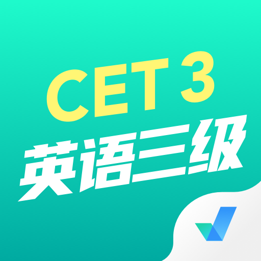 英语三级考试聚题库v1.1.5 最新版