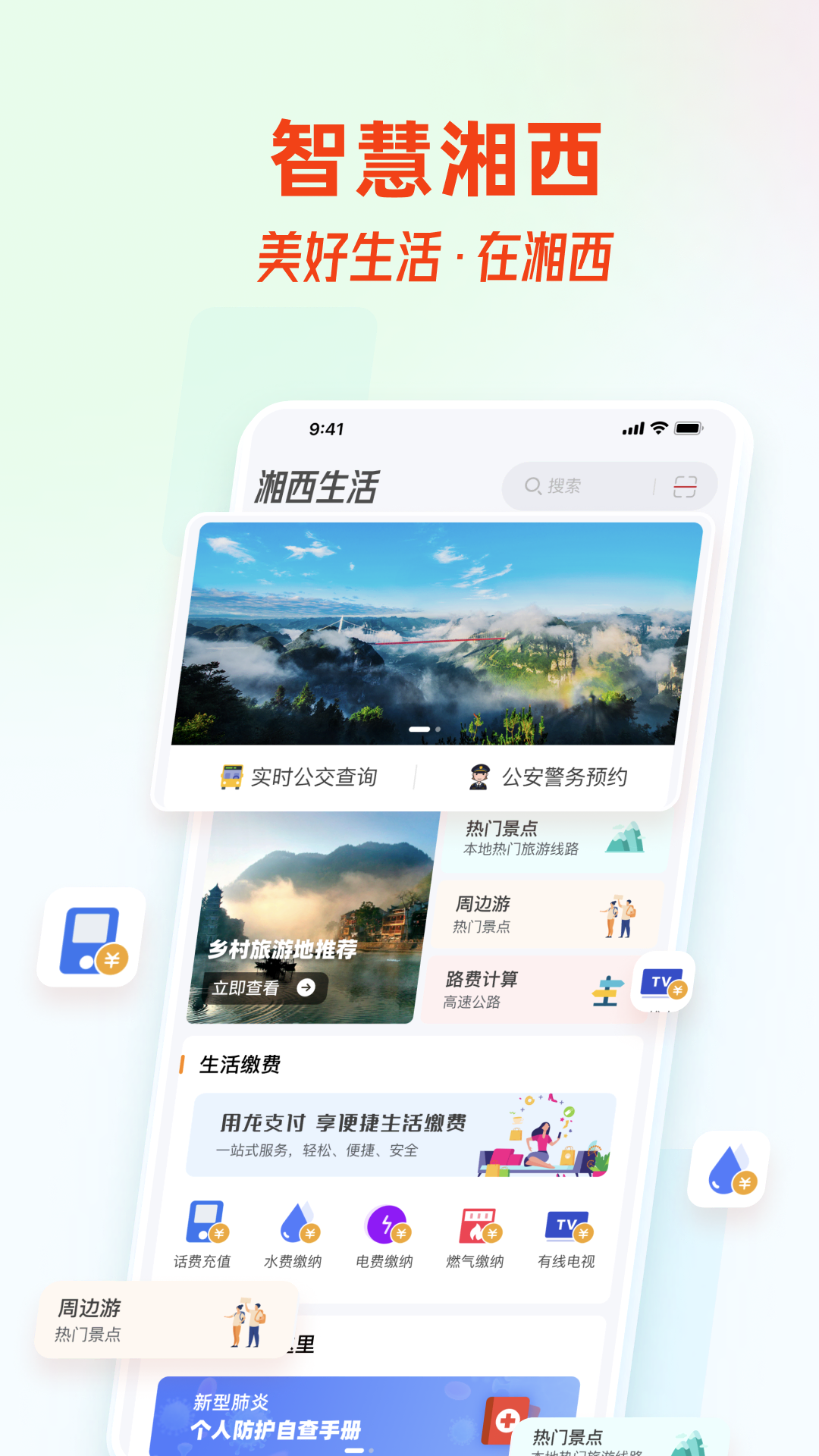 智慧湘西appv2.0.1 最新版