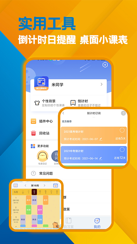 高分课表appv1.0.2 手机版