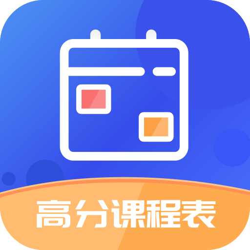 高分课表appv1.0.2 手机版