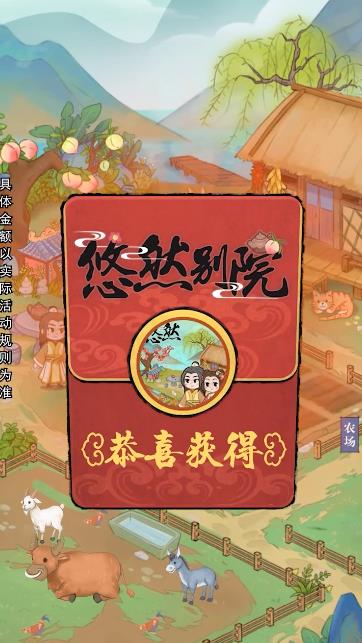 悠然别院游戏v1.0.1 红包版