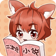 二次元小说appv1.0.0.2 安卓版