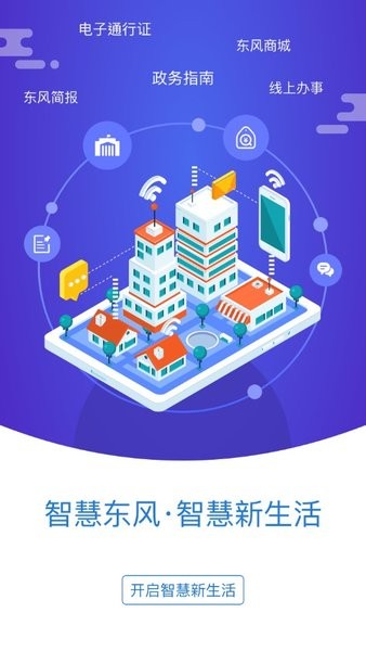 智慧东风城appv1.1.4 最新版