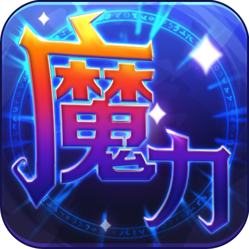 魔力世纪手游v1.1.16 安卓版