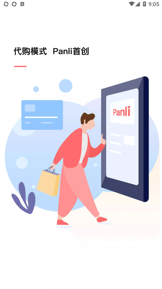 Panli购物appv7.5.0 最新版