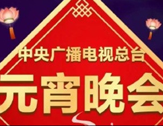 元宵晚会直播手机在哪看？2022央视元宵晚会节目单