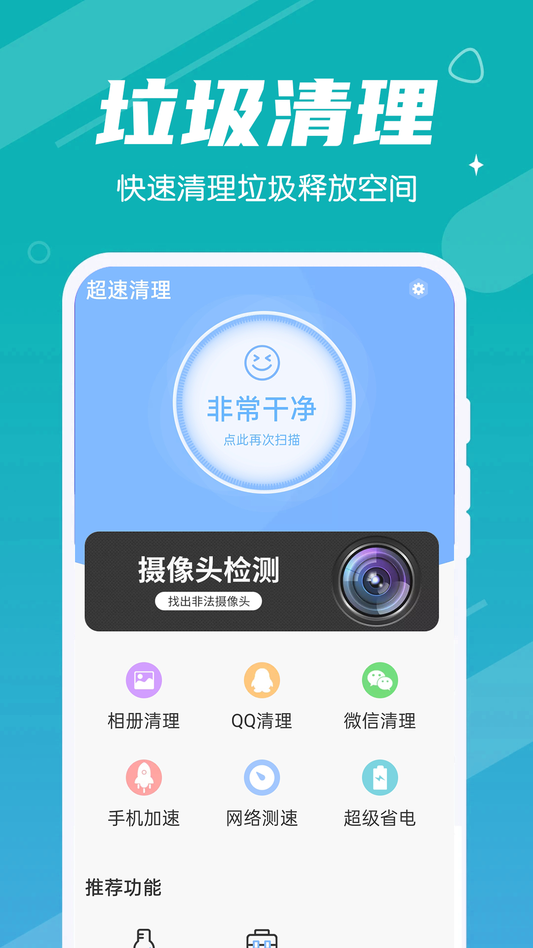 超速清理appv1.0.0 安卓版