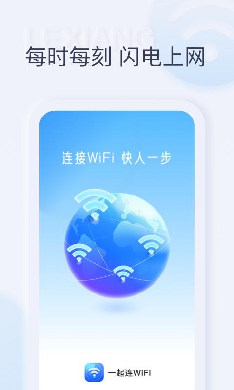 一起连WiFi安卓版v1.0.0 最新版