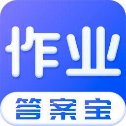 作业答案宝v2.1.0 最新版