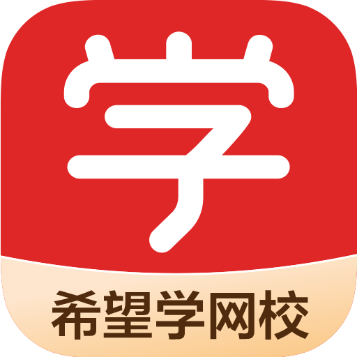 希望学网校app