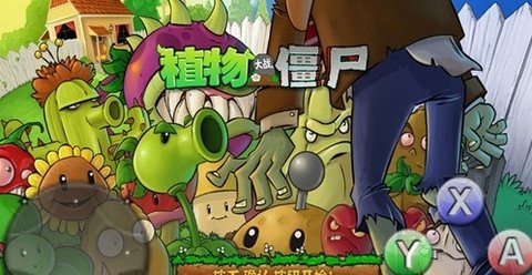 植物大战僵尸火死人版v1.0 安卓版